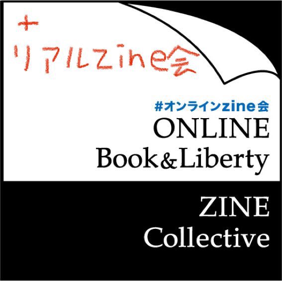 【ONLINE Book&Liberty ZINE Collective #??2】+横川zineの会(プレ)

告知ギリですいません、定例のオンラインzine会やります!

10/27(木)0時～24時まで【#オンラインzine会】のハッシュタグで!!

あとリアルでのzine会もプレでやる!詳細はリプに…
10/27(木)17時〜23時くらい(場所:本と自由) 