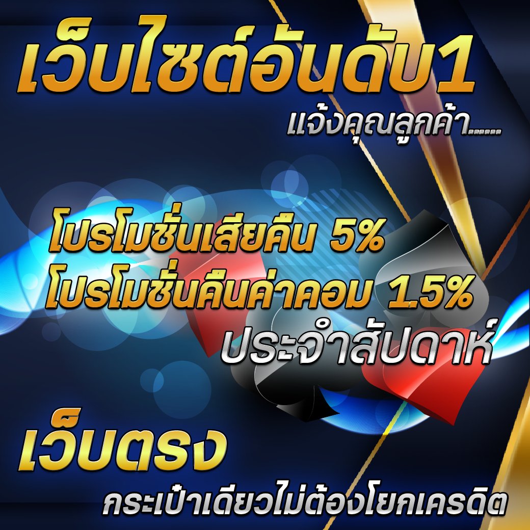bbaalloooonn's tweet photo. @168_texas @CnoCo5 ✅เจ้าแรก เจ้าเดียว 💯
✅คืนค่าคอมฯ เกมสล็อตสูงถึง 1.5% 💣
✅กระเป๋าเดียว ไม่ต้องโยกเครดิต ‼️
✅มีแอดมินคอยบริการ 24ชม. 
ติดต่อสอบถามโปร >> https://t.co/ul29DEJx5L
#คาสิโน #คาสิโนออนไลน์ #เว็บตรง #เกมคาสิโนออนไลน์ที่ดีที่สุด #พนันออนไลน์ #เกมพนัน #เกมสล็อต #สล็อต #สล็อตคืนยอดเสีย https://t.co/yEuuQSqbYS