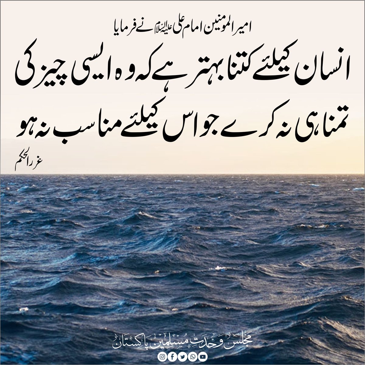 CSecretariatMWM's tweet photo. امیر المومنین امام علیؑنے فرمایا 
انسان کیلئے کتنا بہتر ہے کہ وہ ایسی چیز کی تمنا ہی نہ کرے جو اس کیلئے مناسب نہ ہو 
غرر الحکم 
#MWMPakistan
#MWMTeam https://t.co/iI7EmbFpq2