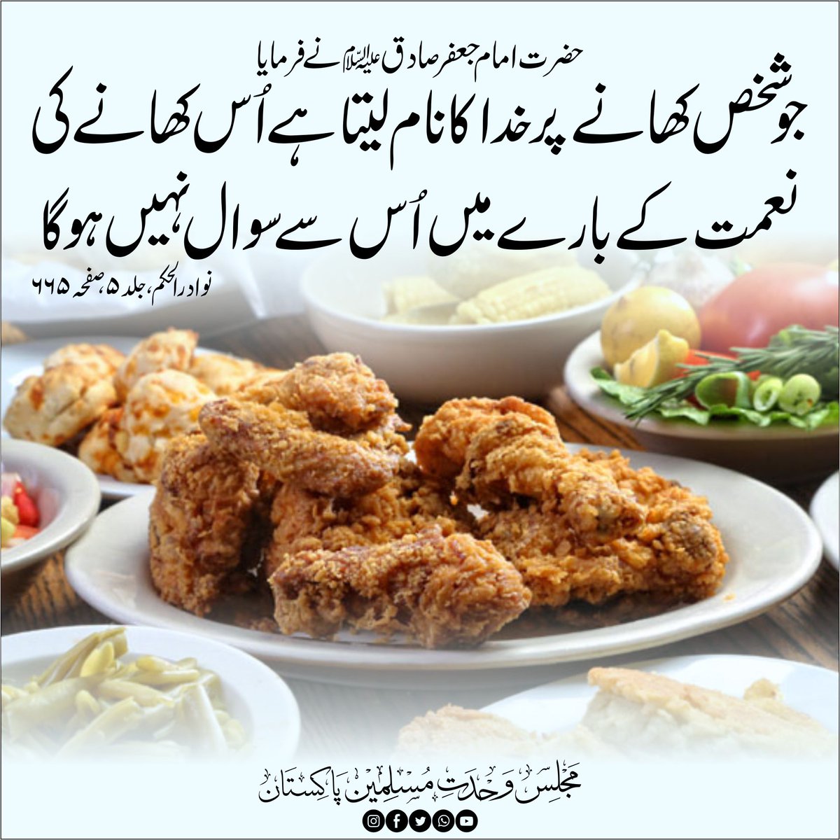 CSecretariatMWM's tweet photo. حضرت امام جعفر صادقؑ نے فرمایا
جو شخص کھانے پر خدا کا نام لیتا ہے اُس کھانے کی نعمت کے بارے میں اُس سے سوال نہیں ہو گا 
نودرالحکم ، جلد ۵، صفحہ ۶۶۵
#MWMPakistan
#MWMTeam https://t.co/AsfSJq5zMX