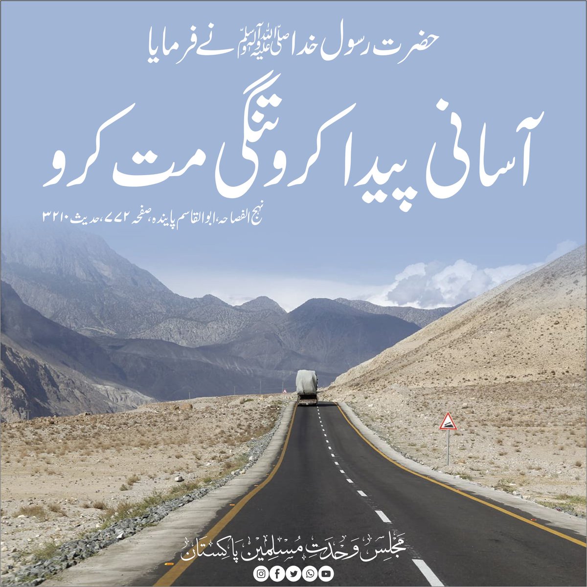 CSecretariatMWM's tweet photo. حضرت رسول خداﷺ نے فرمایا
آسانی پیدا کرو تنگی مت کرو
نہج الفصاحہ ، ابو القاسم پایندہ ، صفحہ ۷۷۶، حدیث ۳۲۱۰
#MWMPakistan
#MWMTeam https://t.co/sOnork0WkG