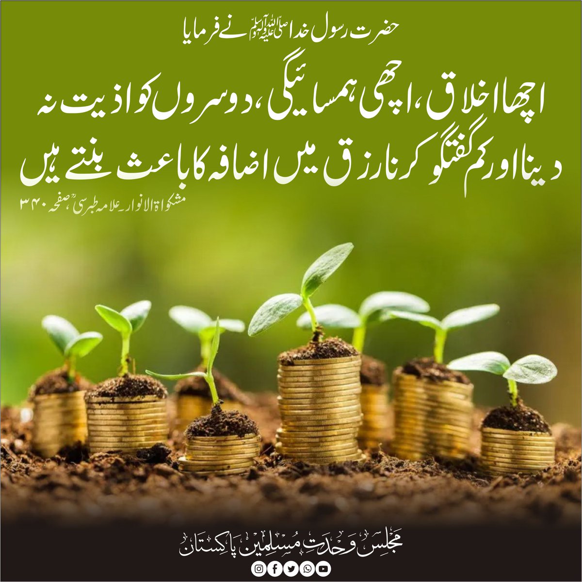 CSecretariatMWM's tweet photo. حضرت رسول خداﷺ نے فرمایا
اچھا اخلاق ، اچھی ہمسائیگی ، دوسروں کو اذیت نہ دینا اور کم گفتگو کرنا رزق میں اضافہ کا باعث بنتے ہیں 
مشکواۃالانوار ،علامہ طبرسی ؒ،صفحہ ۳۴۰
#MWMPakistan
#MWMTeam https://t.co/5tosUVpxT2