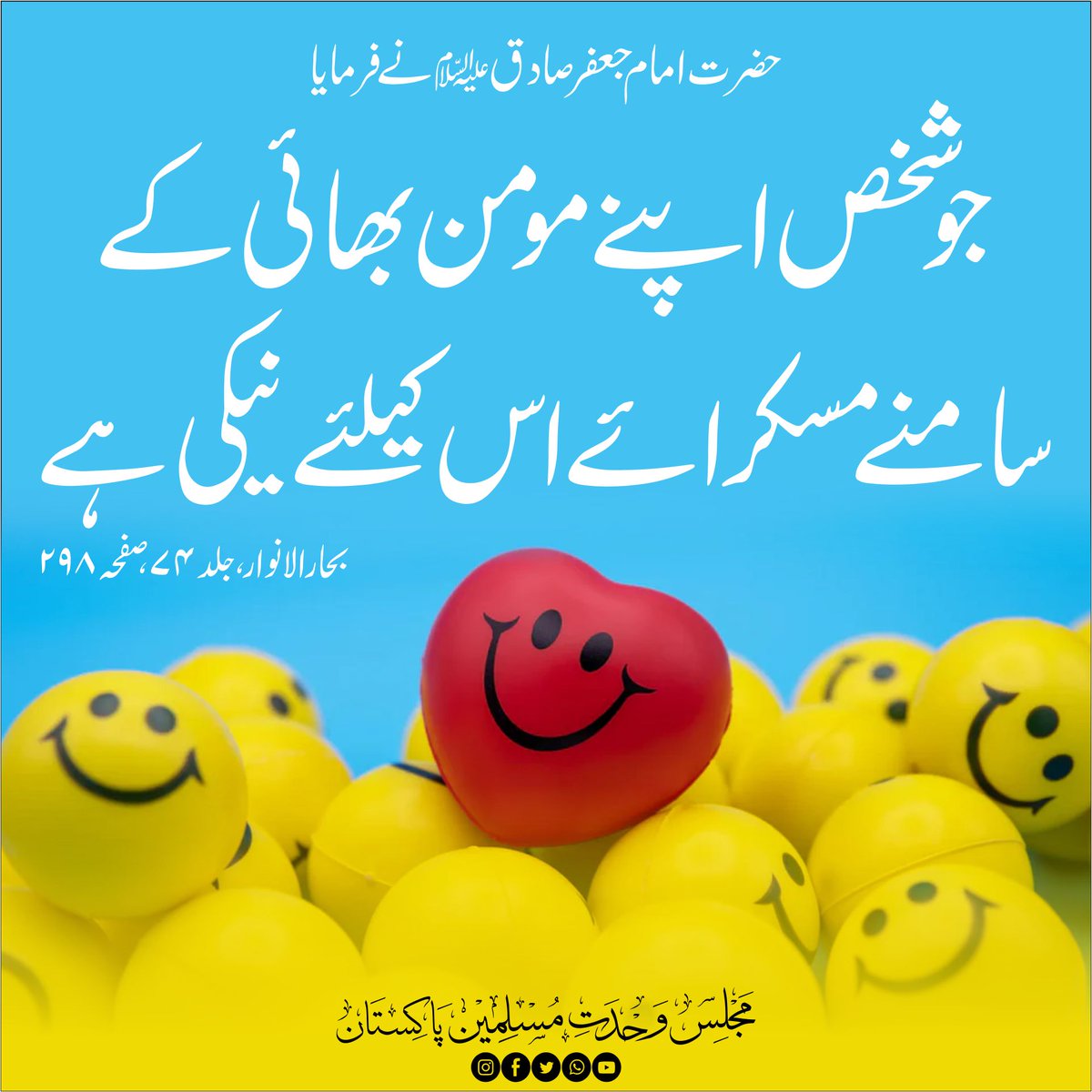 CSecretariatMWM's tweet photo. حضرت امام جعفر صادقؑنے فرمایا 
جو شخص اپنے مومن بھائی کے سامنے مسکرائے اس کیلئے نیکی ہے 
بحار الانوار ، جلد ۷۴، صفحہ ۲۹۸
#MWMPakistan
#MWMTeam https://t.co/CbUhkD7mf3