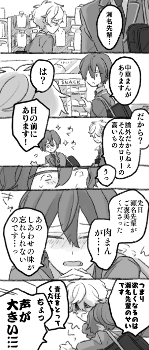 かさくんと瀬名先輩とコンビニの中華まん! 