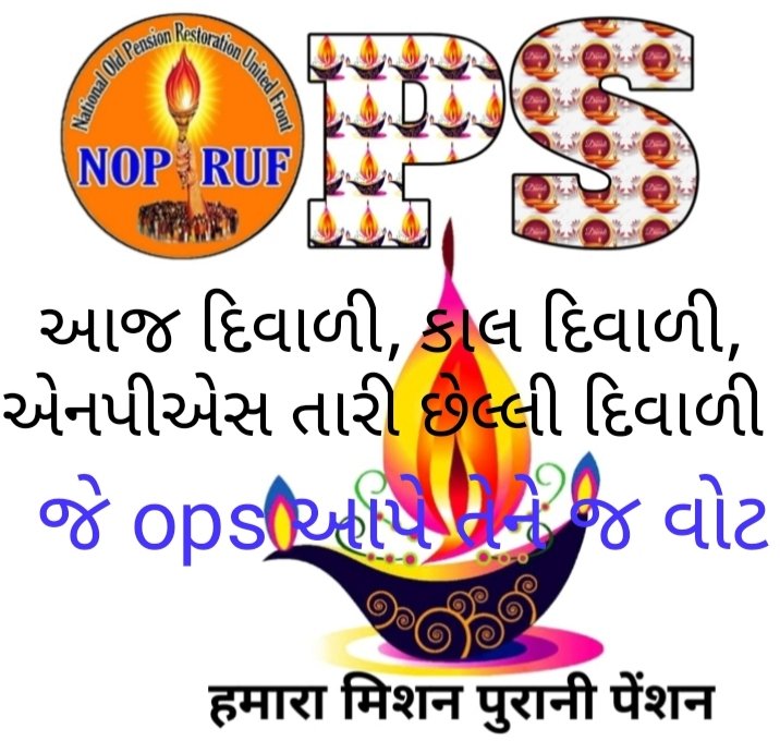 આજ દિવાળી કાલ દિવાળી,nps તારી છેલ્લી દિવાળી,
જે પક્ષ ops આપે તેને જ મારા કુટુંબનો વોટ.
#restoreops
#cmogujarat 
#pmoindia
કર્મચારીઓના ઘડપણની લાકડી છે જૂની પેન્શન યોજના,
સંવેદનશીલ સરકારની સંવેદના જાગશે?