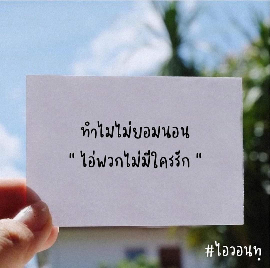 ความเหงามันไม่เข้าใครออกใครจริงๆ