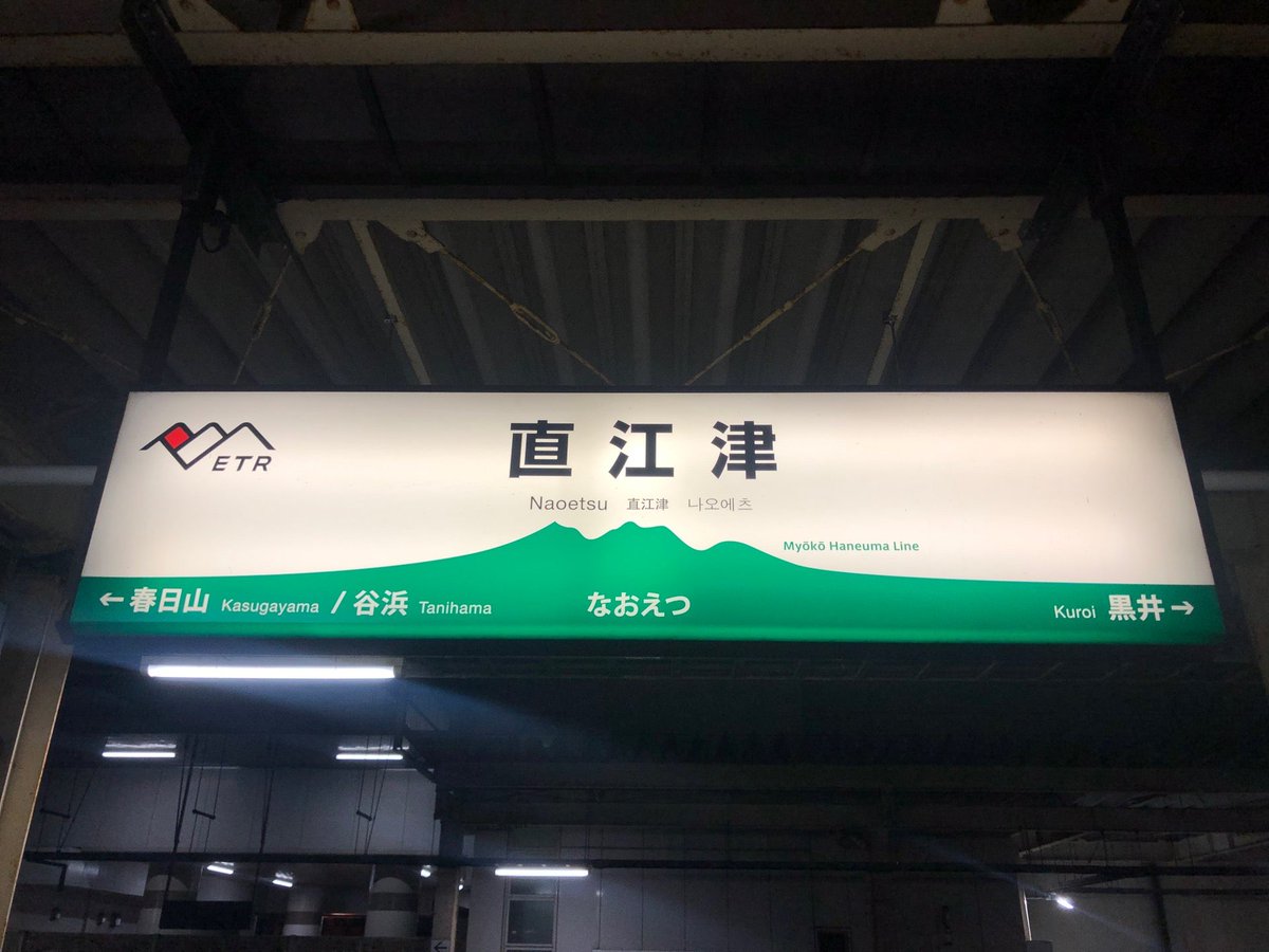 I'm at 直江津駅 in 上越市, 新潟県 swarmapp.com/c/873hLTKSclo