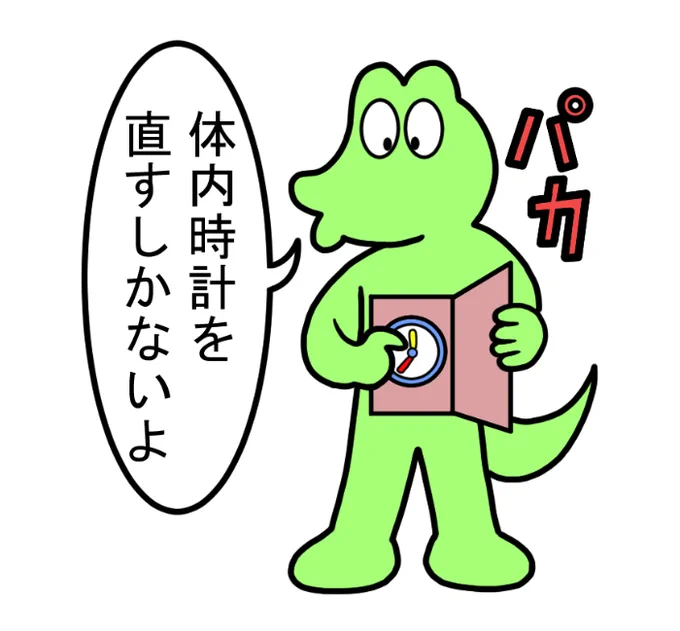 やったね!スティーブ 第79話「あとがきコーナー」
#スティーブ #2コマ漫画 #マンガ #漫画 #ワニ #カエル #体内時計 