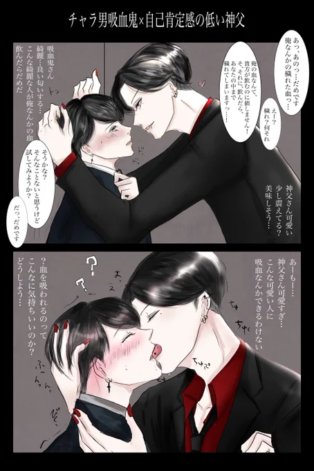 チャラ男吸血鬼×自己肯定感の低い神父
(柏木×早乙女パロ)

#創作BL #BL漫画 #かしはや 