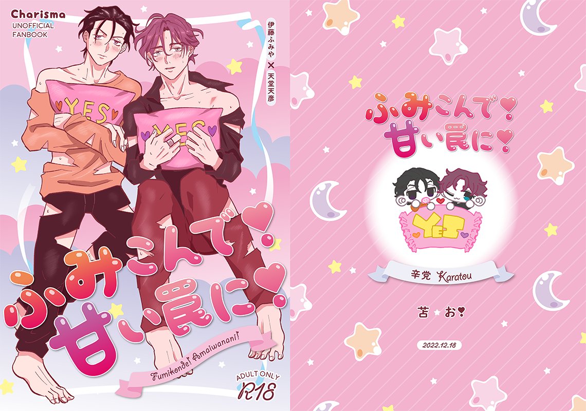12月スパークのふみ天（ふみ）エロ本の表紙です！
可愛すぎる表紙は<a href="/1010graphics/">1010graphics</a>様にデザインして頂きました！大感謝😭
お❣️さん（@PcyyBa）との合同誌になります。
ゲストにはcotorythmeさん（<a href="/cotorythmeCB/">cotorythme🌗</a>）をお招きする予定です。