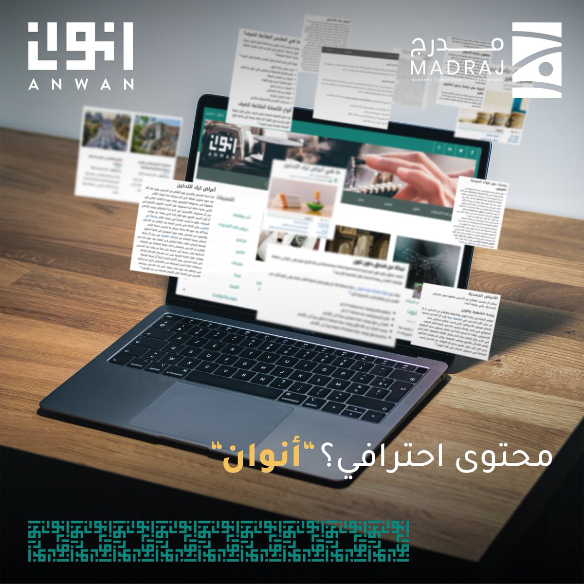 AnwanME's tweet photo. هل أنت صحفي\ صحفية؟ كاتب\ة أو صانع\ة محتوى؟
كونوا جزءاً من أنوان وشاركوا في كتابة المقالات الاحترافية وتعلّم صناعة المحتوى الاحترافي
لزيارة موقعنا الإلكتروني والتواصل عبر:
https://t.co/LzNjPNlqi1
info@anwan.me
#Anwan #digital_writing #madraj
#كتابة_المحتوى #انوان #مدرج https://t.co/SHlB3HfsZr