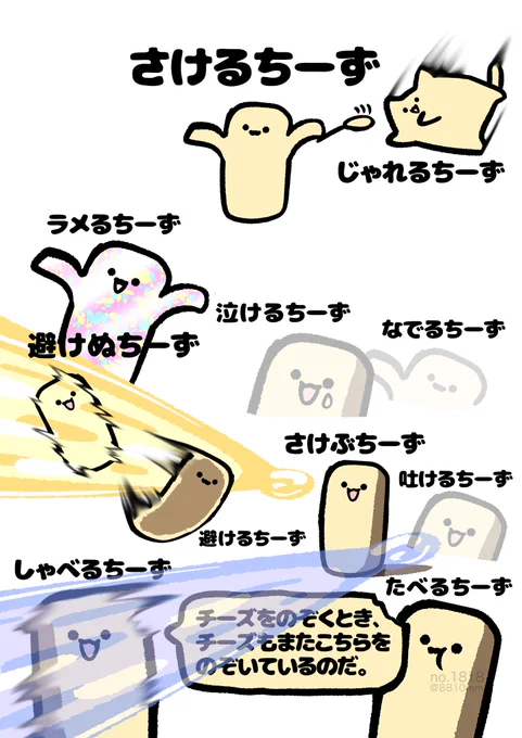 じゃれるちーず 