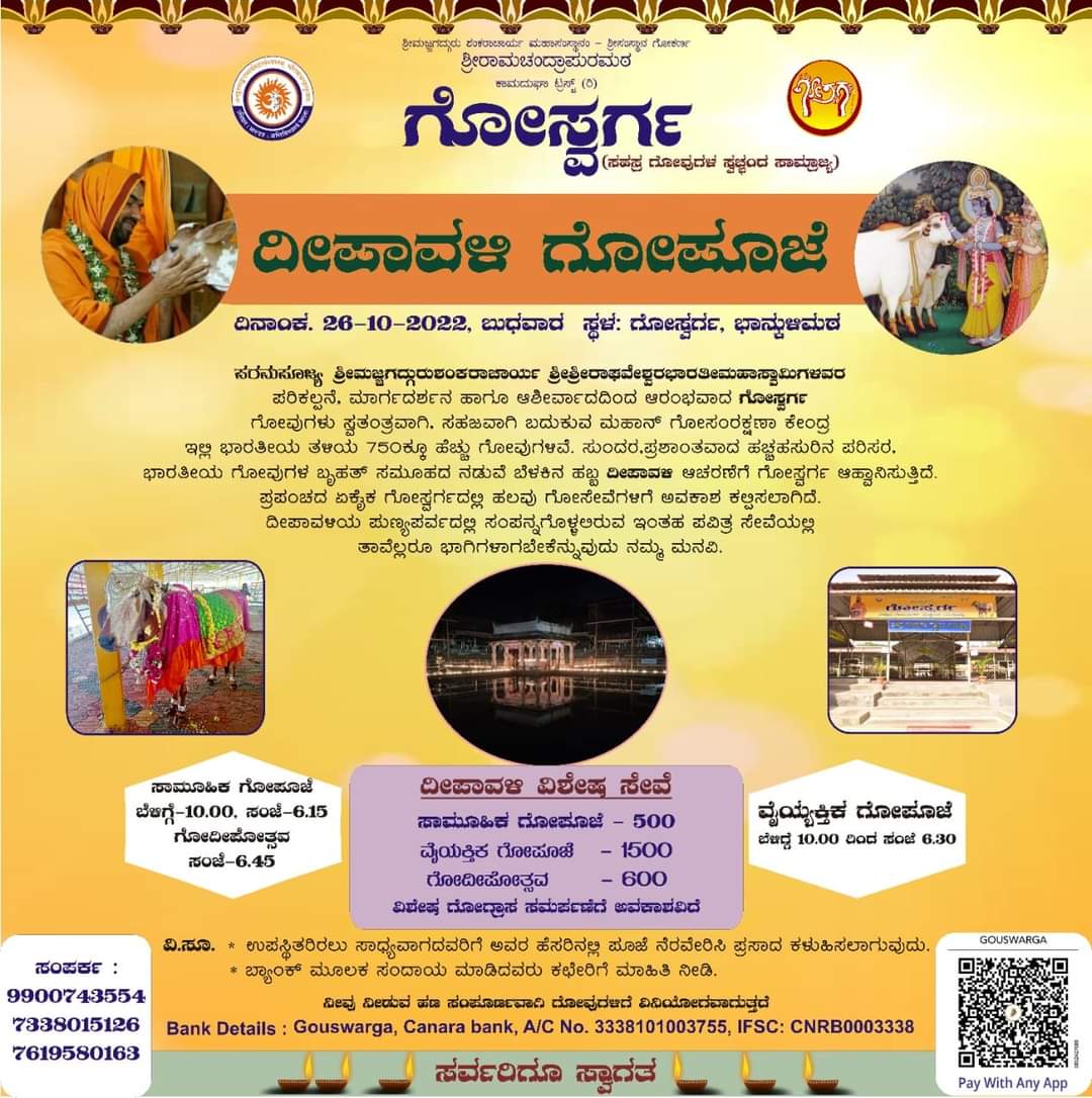 4. ಸುಂದರ, ಪ್ರಶಾಂತವಾದ ಹಚ್ಚಹಸುರಿನ ಪರಿಸರದ ನಡುವೆ, ಭಾರತೀಯ ಗೋ ಸಮೂಹದ ಮಧ್ಯದಲ್ಲಿ ಬೆಳಕಿನ ಹಬ್ಬ ದೀಪಾವಳಿ ಆಚರಣೆಗೆ #ಗೋಸ್ವರ್ಗ ತಯಾರಾಗಿದೆ. ಈ ಪುಣ್ಯ ಭೂಮಿಯಲ್ಲಿ ದೀಪಾವಳಿ ಪರ್ವಕಾಲದಲ್ಲಿ ವಿಶೇಷವಾದ ಗೋಪೂಜೆ ಮುಂತಾದ ಅನೇಕ ಗೋಸೇವೆಗಳ ಮೂಲಕ ದೀಪಗಳ ಹಬ್ಬವನ್ನು ಆಚರಿಸಲು ಸರ್ವರಿಗೂ ಆದರದ ಸ್ವಾಗತ. #GouSwarga #deepavali2022