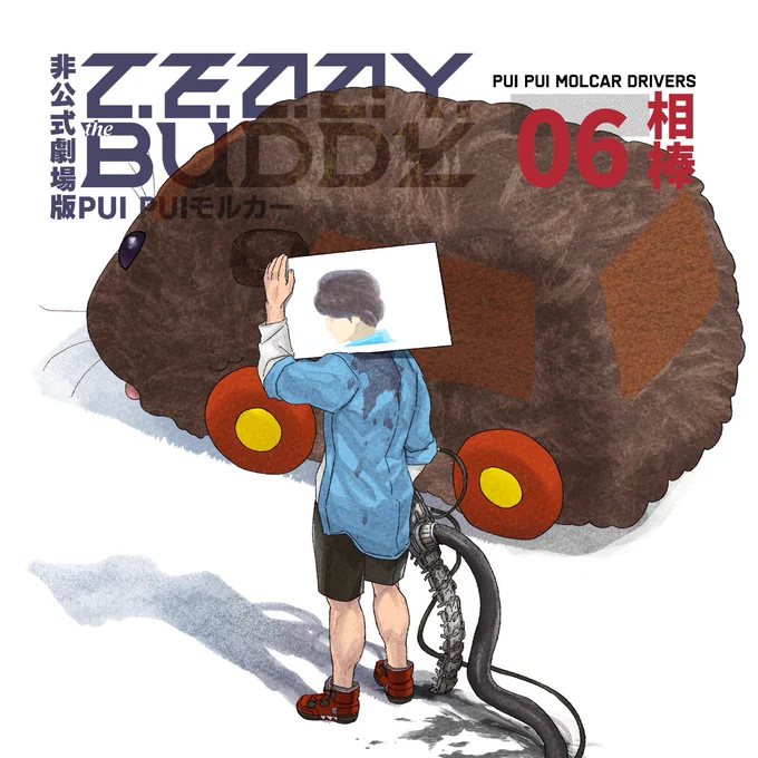 pixivのモルカー運転手漫画、テディの運転手(畜生)の表紙も描きました。元ネタを意識してる・・・ 