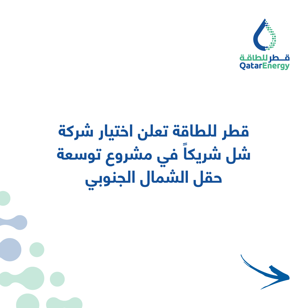 qatarenergy's tweet photo. قطر للطاقة تعلن اختيار شركة شل شريكاً في مشروع توسعة حقل الشمال الجنوبي، الذي يتضمن خطين عملاقين لإنتاج الغاز الطبيعي المُسال بطاقة إجمالية تبلغ 16 مليون طن سنوياً، والذي سيرفع إجمالي الطاقة الإنتاجية لدولة قطر من الغاز الطبيعي المُسال إلى 126 مليون طن سنوياً.

#قطر_للطاقة⁣ #قطر https://t.co/iOMJS25Zkg