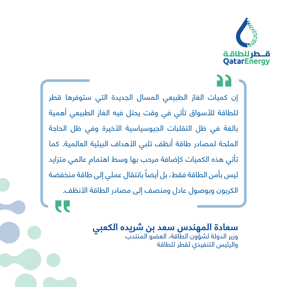 qatarenergy's tweet photo. قطر للطاقة تعلن اختيار شركة شل شريكاً في مشروع توسعة حقل الشمال الجنوبي، الذي يتضمن خطين عملاقين لإنتاج الغاز الطبيعي المُسال بطاقة إجمالية تبلغ 16 مليون طن سنوياً، والذي سيرفع إجمالي الطاقة الإنتاجية لدولة قطر من الغاز الطبيعي المُسال إلى 126 مليون طن سنوياً.

#قطر_للطاقة⁣ #قطر https://t.co/iOMJS25Zkg