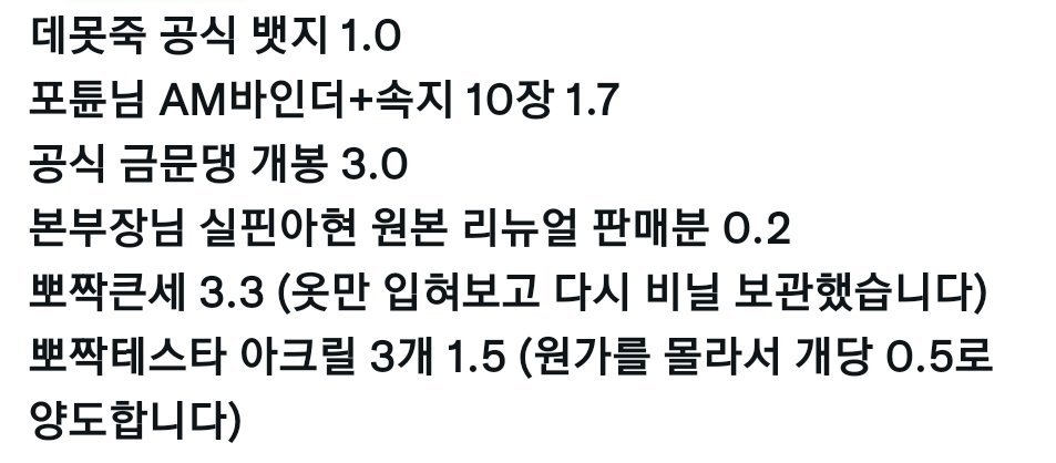 testar009's tweet photo. 데못죽 굿즈 정리합니다
일괄 10.7+무료나눔 덤
인용 분철⭕ 개별 문의❌
뽀작큰세, 아크릴만 개별 가능합니다

데못죽 테스타 양도 판매 교환 https://t.co/j35991VFCC