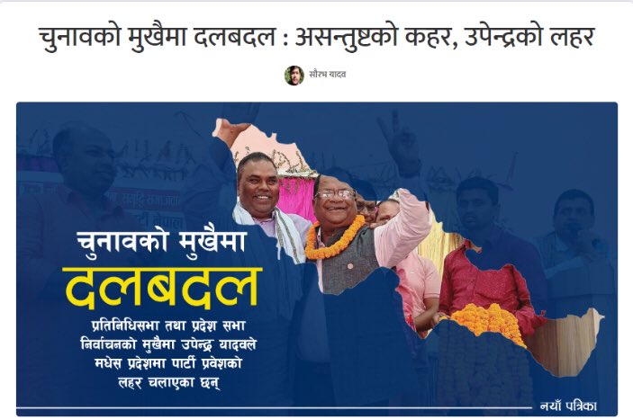 JspUpendra's tweet photo. परिवर्तनको प्रहरमा जसपाको लहर स्वभाविक हो। @NAYA_PATRIKA 
नयाँ पत्रीका र युवा पत्रकार @hamroSaurav शौरभजीलाई धन्यवाद ।

https://t.co/IueGNfEiIi https://t.co/FMsVCI8fRZ