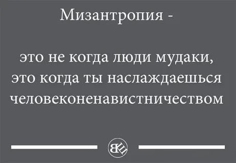 Ненавистный человек. Психолог панда цитаты. Человек который всех ненавидит как называется. Статусы про двуличных людей. Ненависть к человечеству.