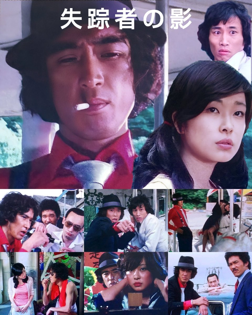 1979年10月23日探偵物語第6話『失踪者の影』が放送、ゲストは
