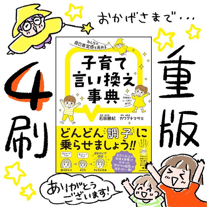 石田勝紀先生との共著「子育て言い換え事典」4刷目の重版になりました✨

ありがとうございます🙏

私もこの本に出会って、子どもへの声かけはネガティブなこともポジティブなことも、そのまま親にも影響があるなぁと実感します。夫婦関係でも。

必要な方に届きますように🌱
https://t.co/K9JtwNoUUB 