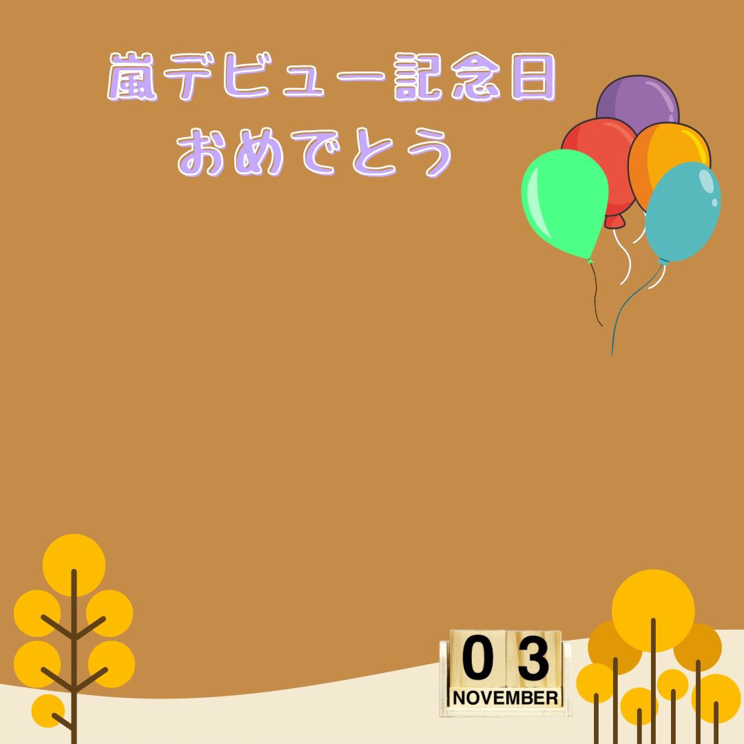 neoplumjun's tweet photo. 嵐デビュー記念日(11月3日)の文字入れ用のお祝い画像です。
昨年の修正版ですが、お使いの方いらっしゃいますかね？
どなたでもどうぞ^^*
シェア可能なアプリ使用してます！
今はタグは使ってないのかな？分からないのでRTお願いします(_ _) https://t.co/0kLPU0B0L0