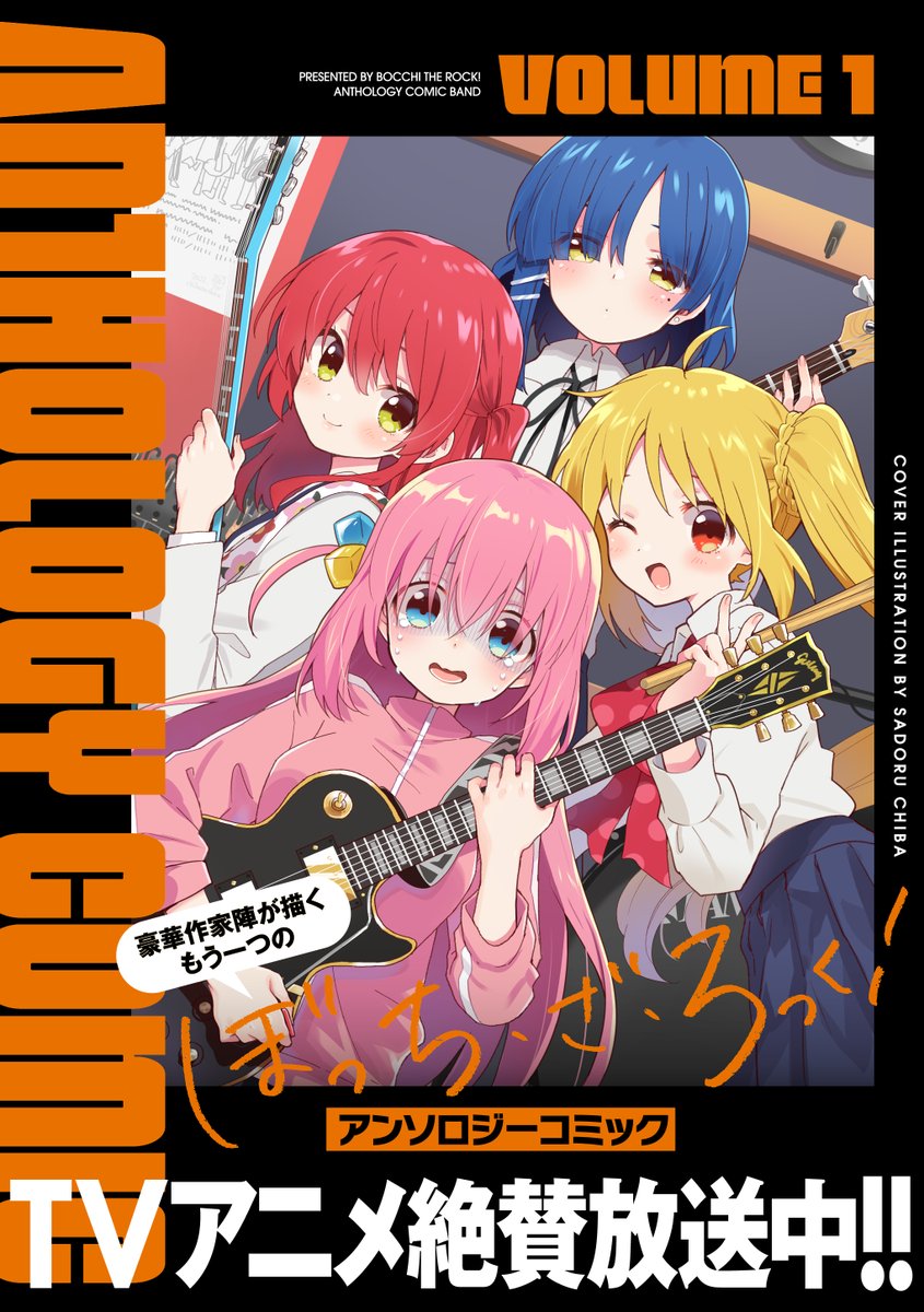 ぼっち・ざ・ろっく！』公式アンソロジー1巻（10/27発売）に漫画