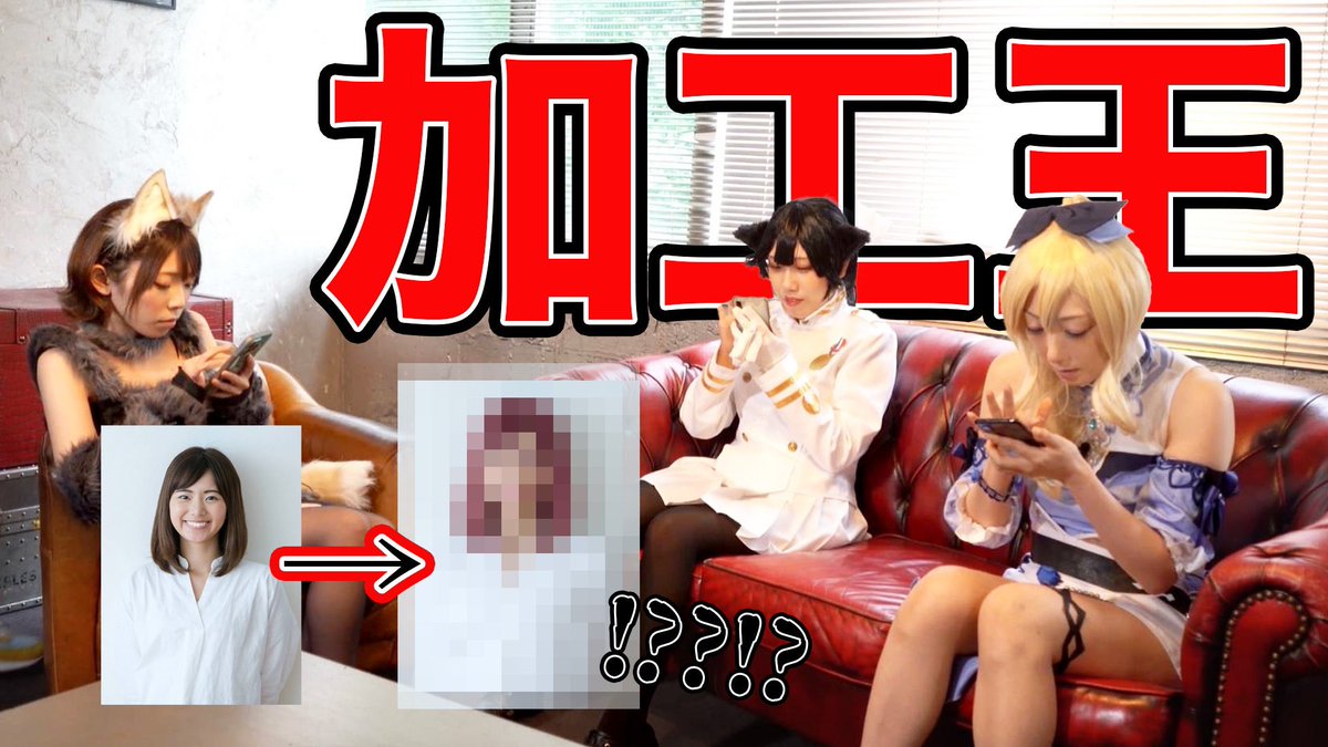 YouTube更新！
今回はコスプレイヤーの加工王を決定！？

是非ご覧ください！

【出演者様】
<a href="/aaa_venus/">白うさぎ🐰4/5NIKKE&4/14ウマ娘</a> 
<a href="/reiukina/">月島レイ</a> 
<a href="/yupiikarin/">♔ 𝕪𝕦𝕡𝕚𝕚 ♔</a> 

【加工王】コスプレイヤーの加工の底力が凄すぎたwww
youtu.be/djcjWiapkHE