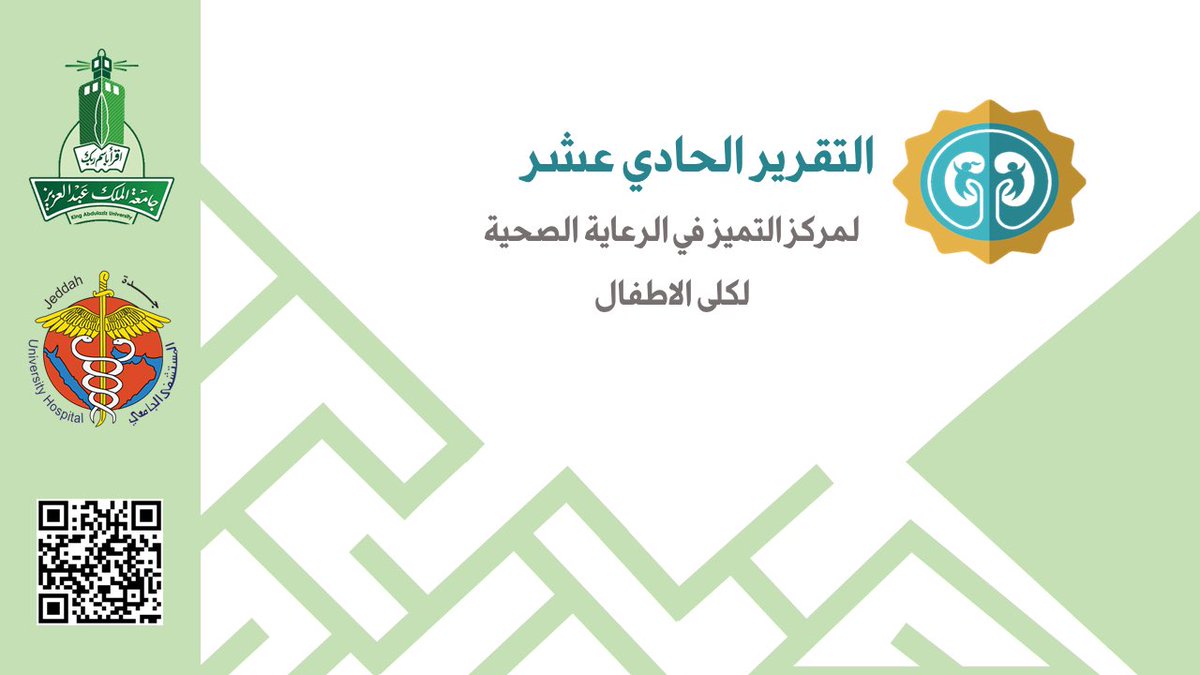 التقرير الحادي عشر لمركز تميز كلي الأطفال