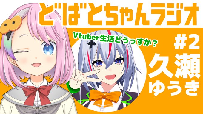 10/25(火)13時から第二回どばとちゃんラジオ配信する! ゲストは久瀬ゆうきちゃん(@9ze_yk)です🍕 デビュー時期が近い私たちだけど、ぶっちゃけVtuber生活どんな感じ～?色々聞いてみちゃうぞ!
https://t.co/YOyQcQlQoZ 
