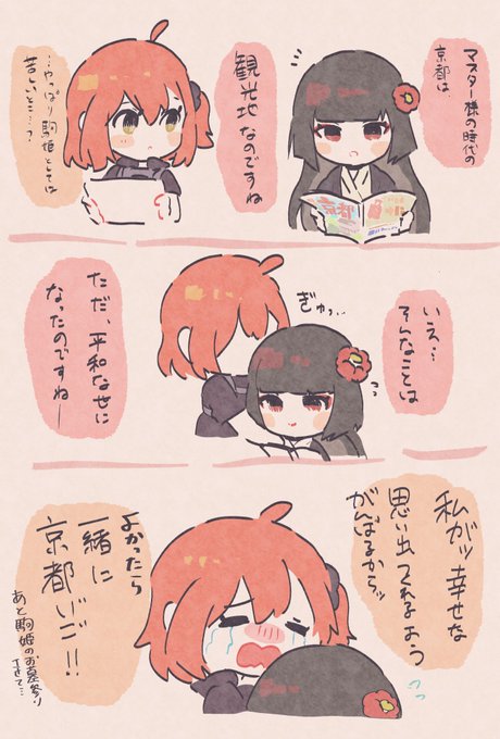 駒+ぐだ♀
ぐだちゃんと駒姫の日帰り京都旅 https://t.co/MtuibYeO5G