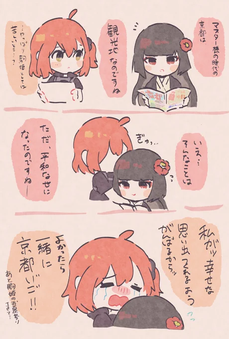 駒+ぐだ♀
ぐだちゃんと駒姫の日帰り京都旅 https://t.co/MtuibYeO5G