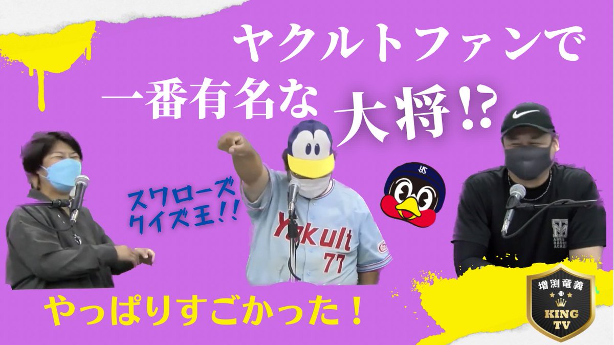 東京ドームで使っているシャンプーの銘柄まで大将はなぜ当てる事ができたのか！

ヤクルトファンで一番有名な大将！

どれだけ詳しいのか大将！

youtu.be/ieK-ryYVqe8

#増渕竜義
#KINGTV
#ヤクルトスワローズ
#sako
#FMルピナス
#スワローズクイズ王大将