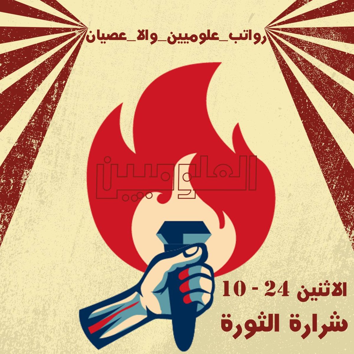 #رواتب_علوميين_والا_عصيان 
قادمون غدا لأسترداد حقوقنا..