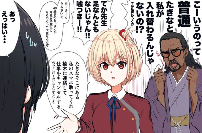 千束⇆ミカ入れ替わっちゃった☆
#リコリコ 