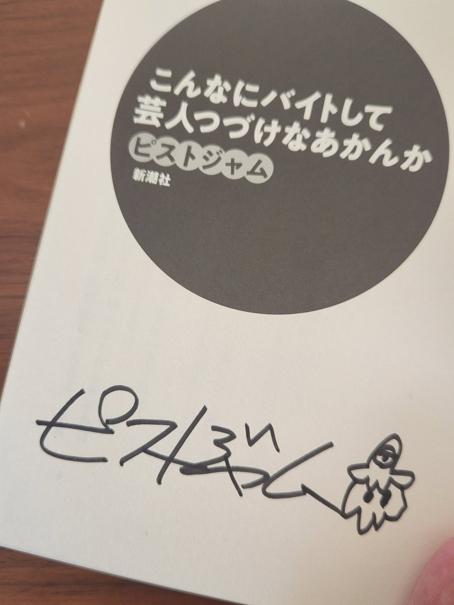 oguchi_dewa's tweet photo. ㊗️我らがピストジャムさん、作家デビュー📖㊗️

新潮社
『こんなにバイトして芸人つづけなあかんか』
@pistjam1978
‼️10/27発売‼️

㊗️Yahooニュース㊗️
https://t.co/MBmDr6KktR

アイドル界隈の話も盛り沢山‼️
【画像3枚目Check㊙️】
#しゃにむにロック

～今日も元気に
　ステージで
　"バイト中"～ https://t.co/M23EBogpoz