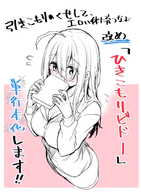 【📚単行本化のお知らせ📚】
『引きこもりのくせして、エロいカラダに育つなよ～俺しか知らない幼馴染のメスの顔』
『ひきこもリビドー』に改題して単行本化します!!
近々更新される6話までにおまけも加えて3月18日発売予定です!🎉

最新話先行配信先↓
ComicFesta:https://t.co/GEDchbrIqA https://t.co/TK7g6G7QOP 