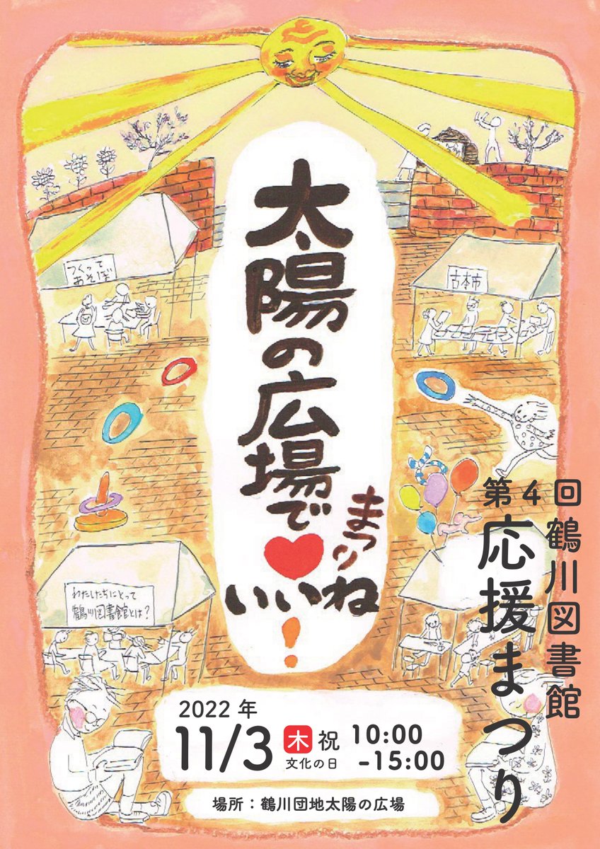 machida_future's tweet photo. 今年も #鶴川図書館応援まつり を開催します！
日時：11月3日(祝）10時から3時まで
場所：鶴川団地太陽のひろば
主催：#鶴川図書館大好き！の会
詳しくは会のホームページをhttps://t.co/BFpmAi6OIA
をご覧になり、ぜひご参加ください！ https://t.co/iGANXaZ9zX
