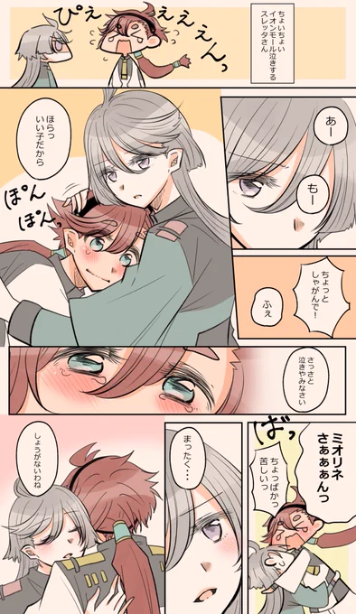 スレミオ漫画
身長差ありのぎゅーって最高ですよね 
