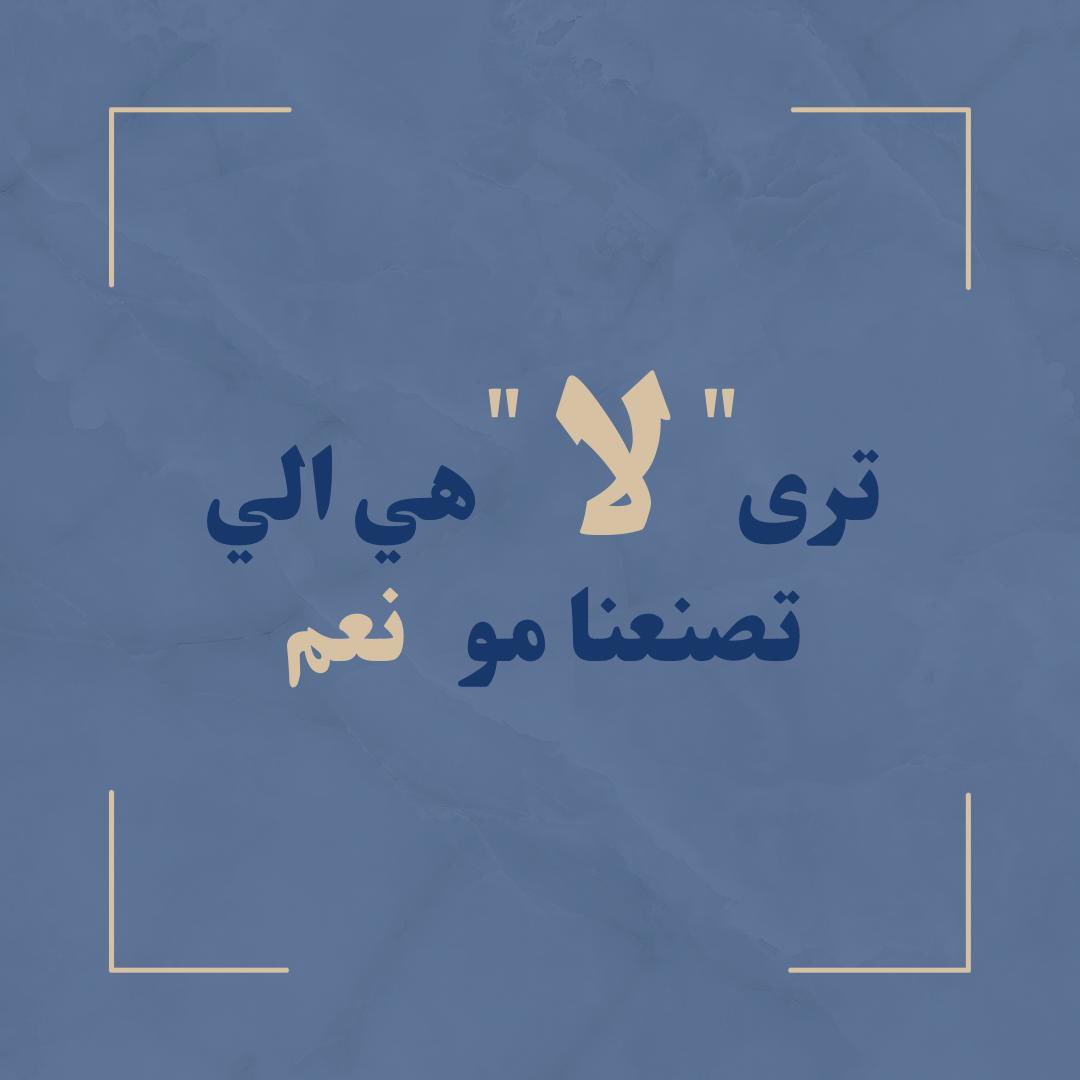 1WordEnough's tweet photo. 💡#كلمة_منك_تكفي https://t.co/2FSA3X7ML4