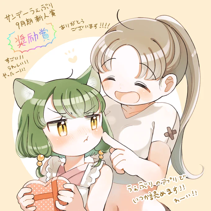 サンデーうぇぶり9月期新人賞で、あなたの好きはひとりじめが!奨励賞!をいただきましたー!!!!!

すごくうれしいです…!これからも精進して漫画描きます……!!
下のURLから受賞結果見れます!サンデーうぇぶりのアプリとサイトでいつか掲載されるらしい……!!!!

https://t.co/W00EgDIRM4 