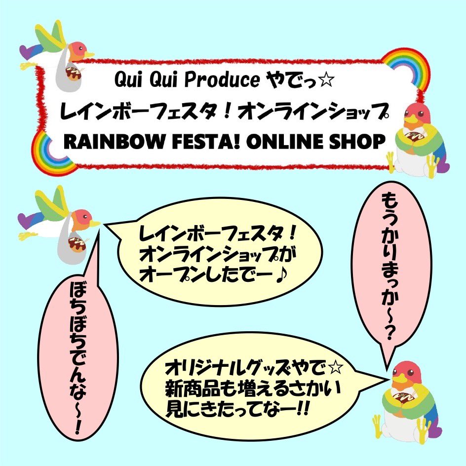 【オンラインショップ開店】 レインボーフェスタ！オンラインショップもやってるでー♪ 良かったら買ってってなー！ #レインボーフェスタ　#オンラインショップ #onlineshop #rainbowfesta rainbowfesta.theshop.jp mtbrs.net/ps_rainbowfest…
