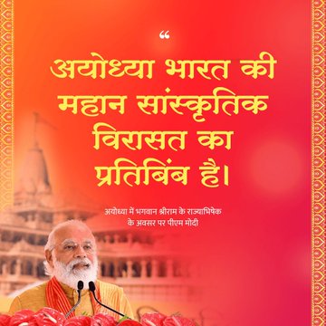 प्रधानमंत्री ने उत्तर प्रदेश के अयोध्या में भगवान श्री राम के प्रतीक स्वरूप का राज्याभिषेक किया