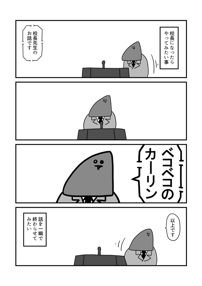 校長の4コマを描きました。 