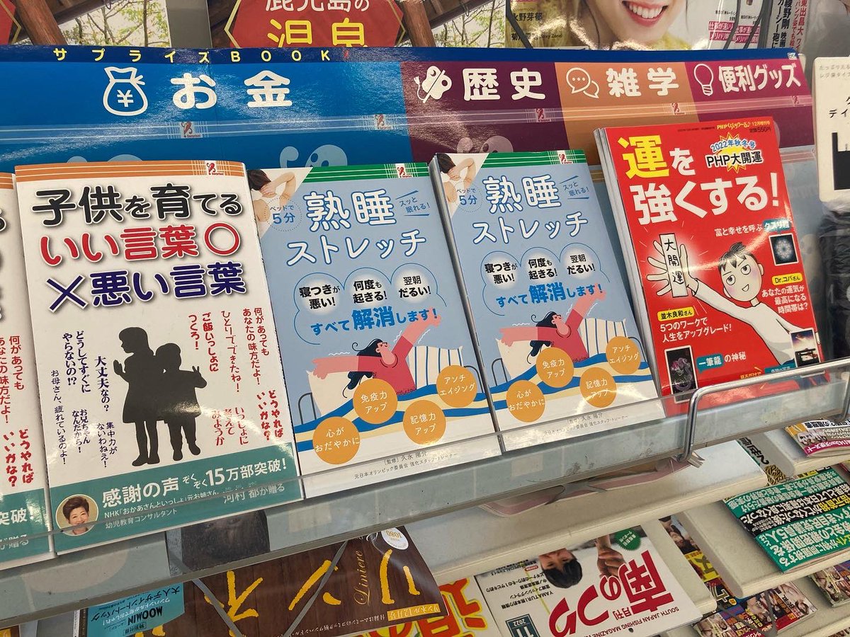 eye22's tweet photo. 私も、
最新刊　『熟睡　ストレッチ』
ファミリーマートにて見つけました。

🔴動画でストレッチを
確認できるページもあります

この書籍
「熟睡ストレッチ」は、

一部店舗を除く全国のコンビニ店「ファミリーマート」にて10月20日より発売中です。
いつもいつも応援頂きありがとうございます😊 https://t.co/khY30eRdhQ