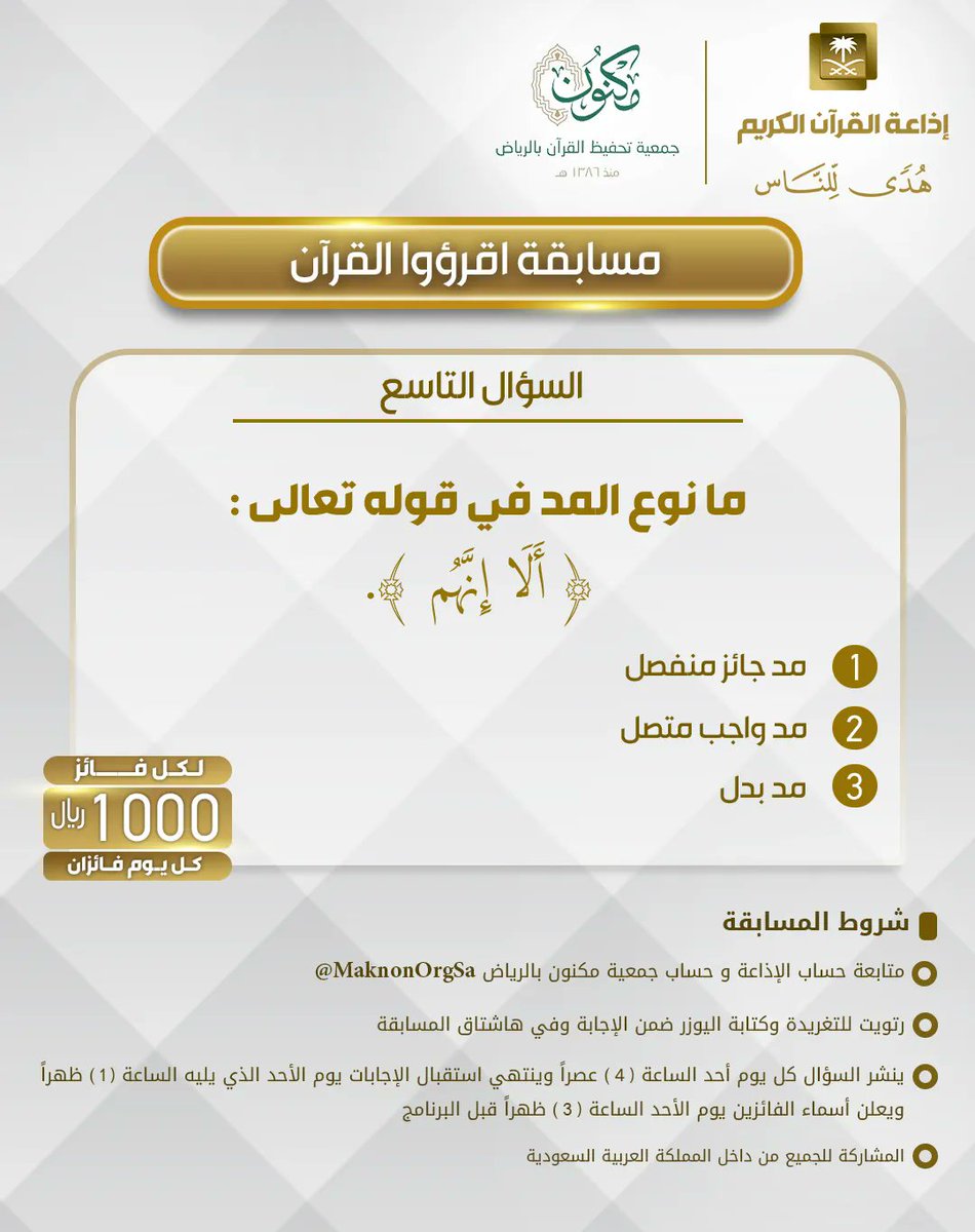 QuranRadio_ksa's tweet photo. السؤال التاسع
▪كل يوم معنا فائزان
▪كل فائز (1000) ﷼
🔸الشروط 🔸
▪تابعنا + ⁦@MaknonOrgSa⁩  
▪️رتويت للسؤال وضع يوزرك 
مع الإجابة في وسم
⁧#مسابقة_اقرؤوا_القران⁩ 
▪ينتهي استقبال الإجابات الأحد القادم الساعة 1م والإعلان الساعة 3م https://t.co/8hiYCmebBK