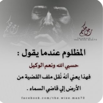 حسبي الله ونعم الوكيل