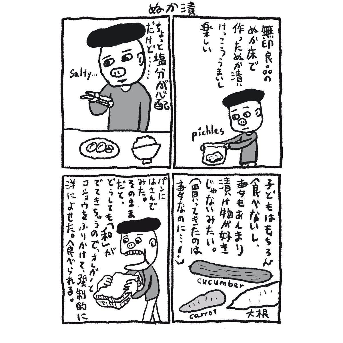 無印良品のぬか漬け 