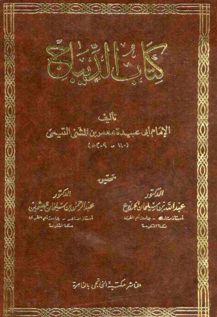 ملخص لمفاضلة
أسهب فيها أبو عبيدة بن المثنى
بين: ( عامر وعتيبة وبسطام )

📌الديباج
📖 ص 16-21