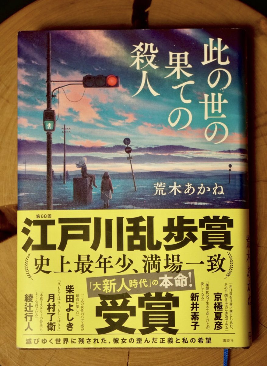 荒木あかね著「此の世の果ての殺人」！これぞ隕石級の大当たり！小惑星